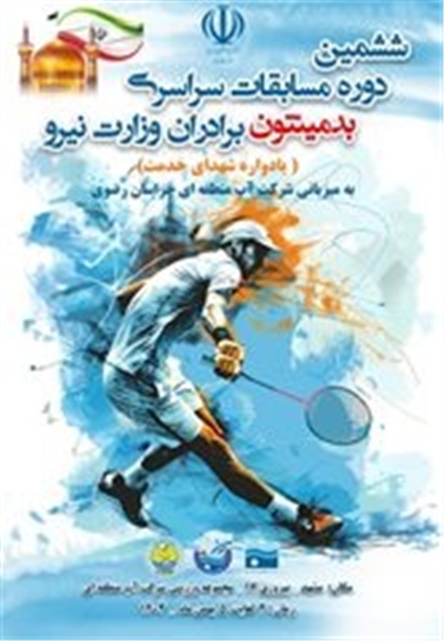 بخشنامه برگزاری مسابقات سراسری بدمینتون برادران وزارت نیرو